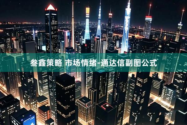 叁鑫策略 市场情绪-通达信副图公式
