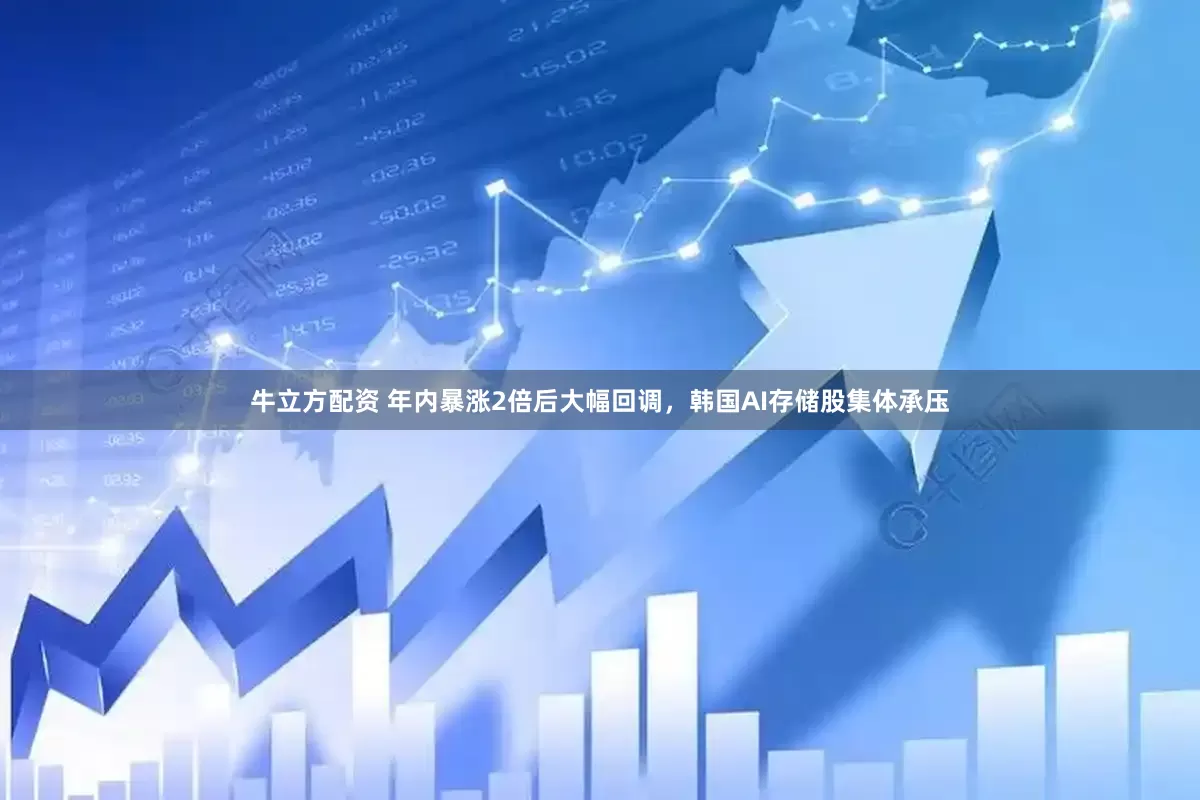 牛立方配资 年内暴涨2倍后大幅回调，韩国AI存储股集体承压